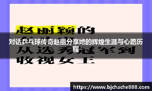 对话乒乓球传奇赵丽分享她的辉煌生涯与心路历程