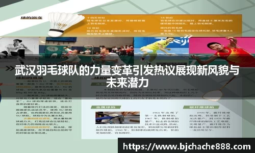 武汉羽毛球队的力量变革引发热议展现新风貌与未来潜力